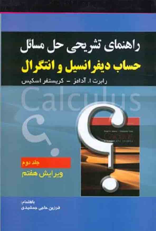 کتاب راهنمای تشریحی حل مسائل حساب دیفرانسیل و انتگرال جلد 2 , آدامز