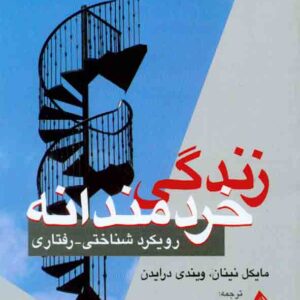 کتاب زندگی خردمندانه , مایکل نینان , زهرا اندوز کتاب زندگی خردمندانه , مایکل نینان , زهرا اندوز
