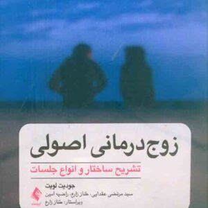 کتاب زوج درمانی اصولی , جودیت لویت , سیدمرتضی عقدایی