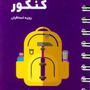 کتاب لقمه طلایی زمین شناسی کنکور , مهروماه کتاب لقمه طلایی زمین شناسی کنکور , مهروماه