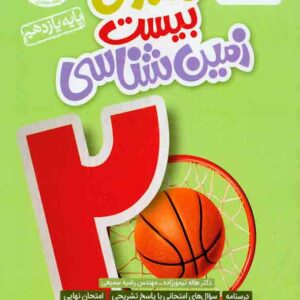کتاب ماجرای بیست زمین شناسی یازدهم , خیلی سبز کتاب ماجرای بیست زمین شناسی یازدهم , خیلی سبز