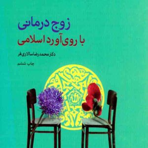 کتاب زوج درمانی با روی آورد اسلامی , محمدرضا سالاری فر