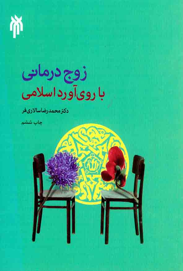 کتاب زوج درمانی با روی آورد اسلامی , محمدرضا سالاری فر