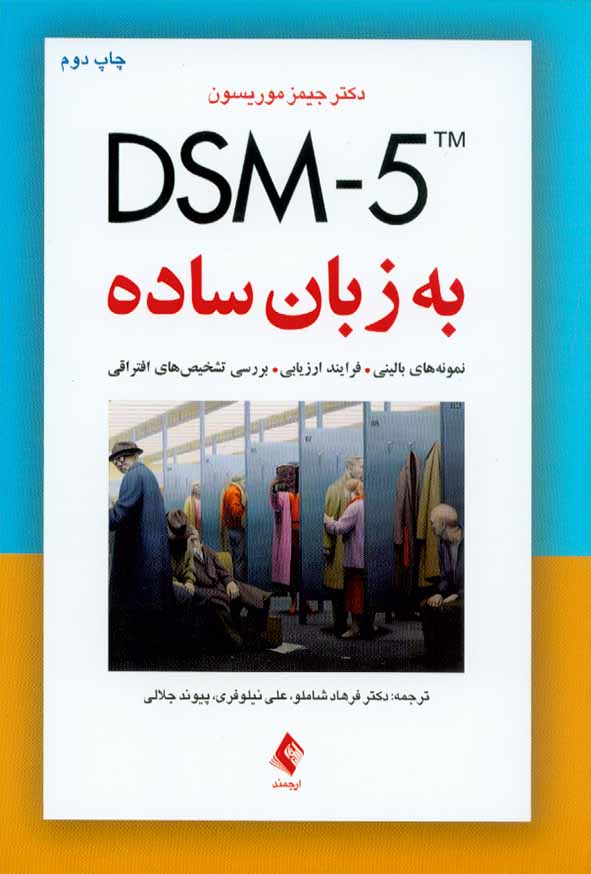 کتاب DSM -5 به زبان ساده , جیمز موریسون , فرهاد شاملو , ارجمند