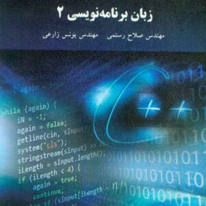 کتاب زبان برنامه نویسی جلد دوم , صلاح رستمی , پیام نور کتاب زبان برنامه نویسی جلد دوم , صلاح رستمی , پیام نور