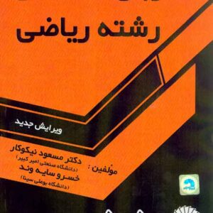 کتاب زبان تخصصی رشته ریاضی , مسعود نیکوکار