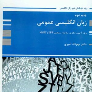 کتاب زبان انگلیسی عمومی , مهرداد امیری , پوران پژوهش