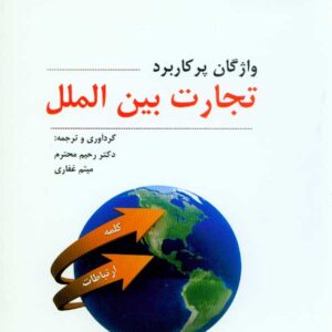 کتاب واژگان پر کاربرد تجارت بین الملل , رحیم محترم , آترا کتاب واژگان پر کاربرد تجارت بین الملل , رحیم محترم , آترا
