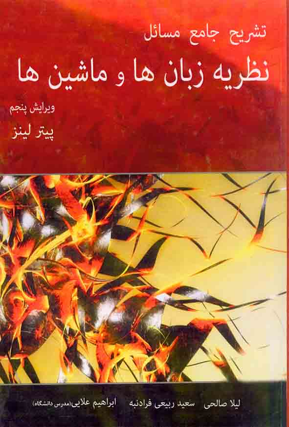 کتاب تشریح جامع مسائل نظریه زبان ها و ماشین ها , پیتر لینز , لیلا صالحی , نشر آترا