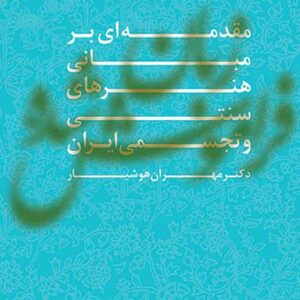 کتاب زبان فراموش شده (مقدمه ای بر مبانی هنرهای سنتی و تجسمی ایران) , مهران هوشیار کتاب زبان فراموش شده (مقدمه ای بر مبانی هنرهای سنتی و تجسمی ایران) , مهران هوشیار