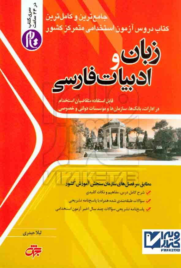 کتاب آزمون های استخدامی متمرکز کشور زبان و ادبیات فارسی , لیلا حیدری , جهش