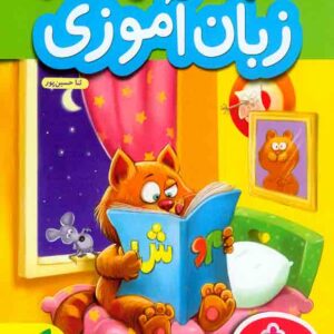 کتاب کار زبان آموزی پیش دبستانی , خیلی سبز کتاب کار زبان آموزی پیش دبستانی , خیلی سبز