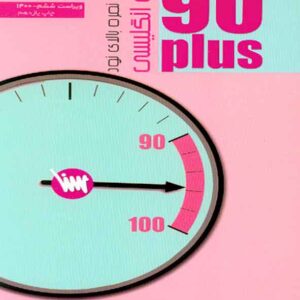 کتاب زبان انگلیسی 90 پلاس , هادی یوزی , سنا کتاب زبان انگلیسی 90 پلاس , هادی یوزی , سنا