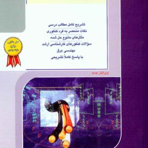 کتاب زبان انگلیسی برق راهیان ارشد