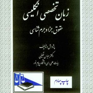 کتاب زبان تخصصی انگلیسی حقوق جزا و جرم شناسی، عباس نظیفی کتاب زبان تخصصی انگلیسی حقوق جزا و جرم شناسی، عباس نظیفی