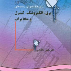 کتاب انگلیسی برای دانشجویان برق , منوچهر حقانی