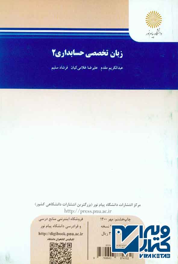کتاب زبان تخصصی حسابداری 2 ,  عبدالکریم مقدم , پیام نور