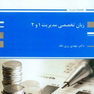 کتاب زبان تخصصی مدیریت 1 و 2 مهدی زری باف , پوران پژوهش