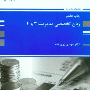 کتاب زبان تخصصی مدیریت 3 و 4 مهدی زری باف , پوران پژوهش