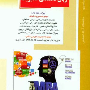 کتاب زبان تخصصی مدیریت , سیدهادی منافی , راهیان ارشد