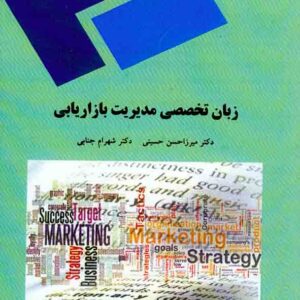 کتاب زبان تخصصی مدیریت بازاریابی , میرزاحسن حسینی , شهرام جنایی , دانشگاه پیام نور