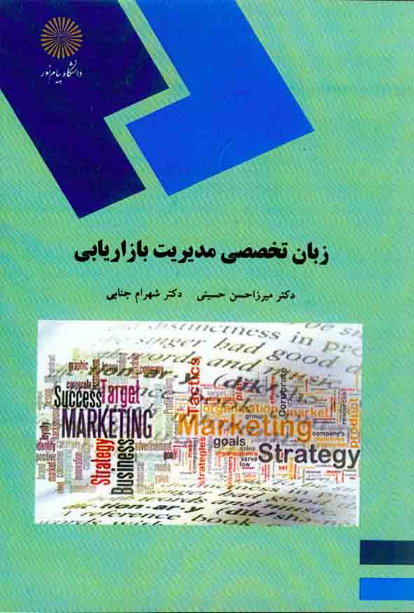 کتاب زبان تخصصی مدیریت بازاریابی , میرزاحسن حسینی , شهرام جنایی , دانشگاه پیام نور