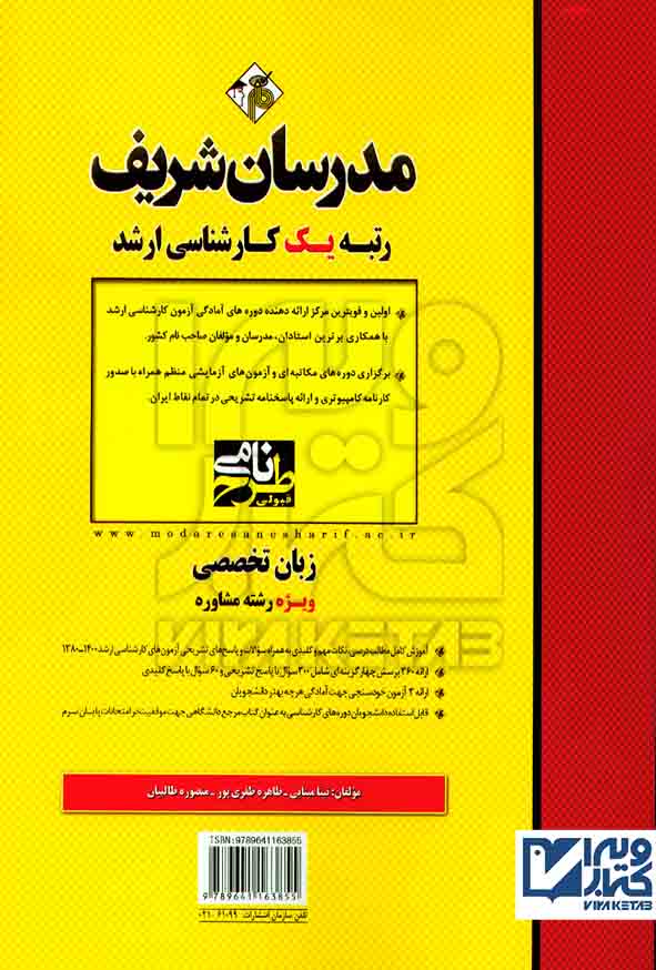 تخصصي مشاوره 1 - کتاب زبان تخصصی ویژه رشته مشاوره ارشد مدرسان شریف