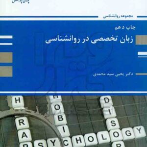 کتاب زبان تخصصی در روانشناسی , یحیی سید محمدی , پوران پژوهش