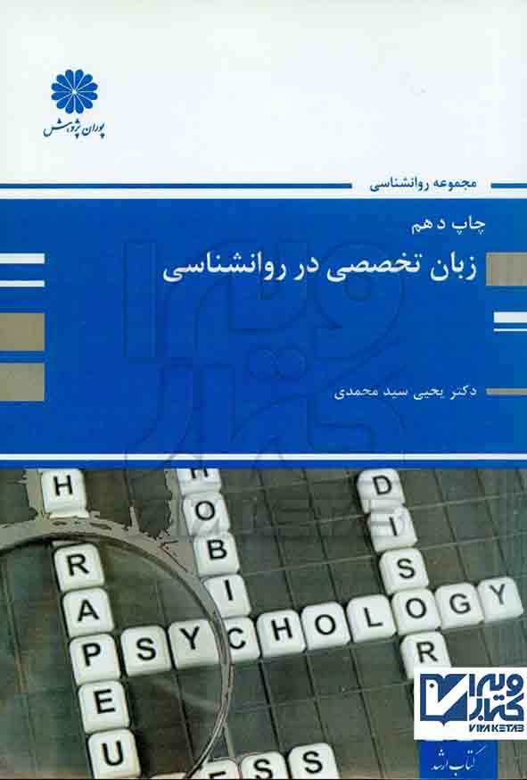 کتاب زبان تخصصی در روانشناسی , یحیی سید محمدی , پوران پژوهش