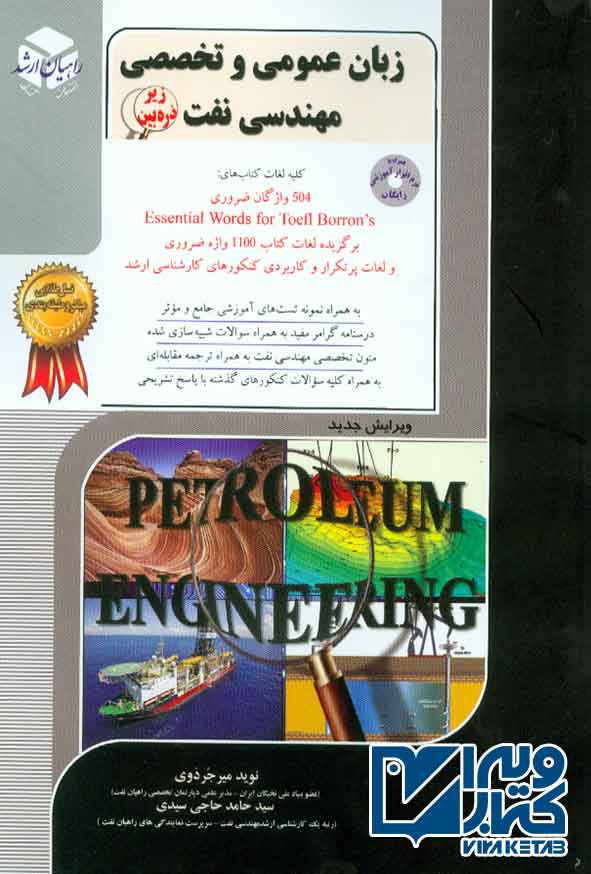 کتاب زبان عمومی و تخصصی مهندسی نفت , راهیان ارشد