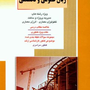 کتاب زبان عمومی و تخصصی , راهیان ارشد کتاب زبان عمومی و تخصصی , راهیان ارشد