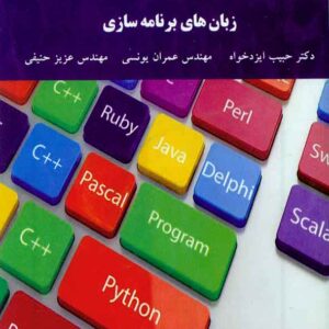 کتاب زبان های برنامه سازی , حبیب ایزدخواه , پیام نور کتاب زبان های برنامه سازی , حبیب ایزدخواه , پیام نور