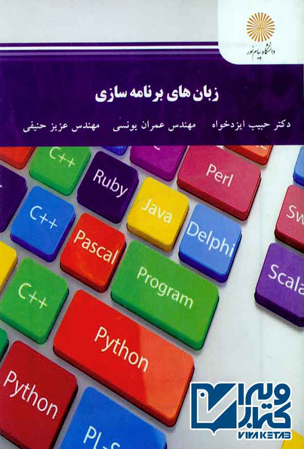 کتاب زبان های برنامه سازی , حبیب ایزدخواه , پیام نور