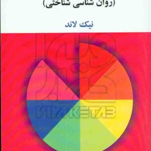 کتاب زبان و تفکر (روان شناسی شناختی) نیک لاند , داود کرمی کتاب زبان و تفکر (روان شناسی شناختی) نیک لاند , داود کرمی