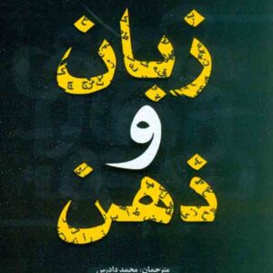 کتاب زبان و ذهن , جان فیلد , محمد دادرس , رشد کتاب زبان و ذهن , جان فیلد , محمد دادرس , رشد