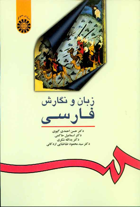 کتاب زبان و نگارش فارسی , حسن احمدی گیوی
