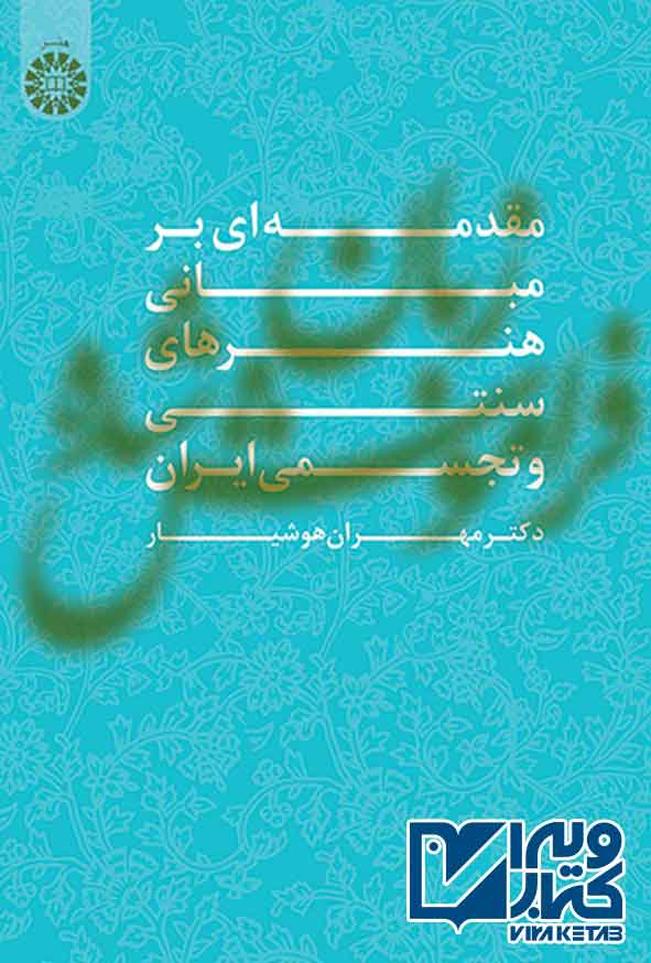 کتاب زبان فراموش شده (مقدمه ای بر مبانی هنرهای سنتی و تجسمی ایران) , مهران هوشیار