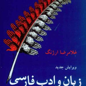 کتاب زبان و ادب فارسی , غلامرضا ارژنگ کتاب زبان و ادب فارسی , غلامرضا ارژنگ