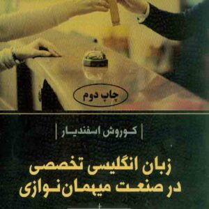 کتاب زبان انگلیسی تخصصی در صنعت میهمان نوازی , کوروش اسفندیار