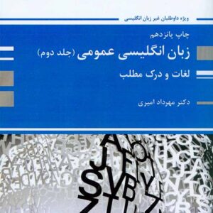 کتاب زبان انگلیسی عمومی (جلد دوم) لغات و درک مطلب مهرداد امیری , پوران پژوهش