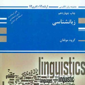 کتاب زبانشناسی , محمد صالحی , پوران پژوهش