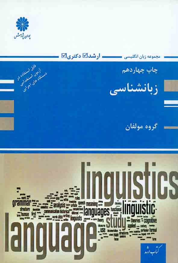 کتاب زبانشناسی , محمد صالحی , پوران پژوهش