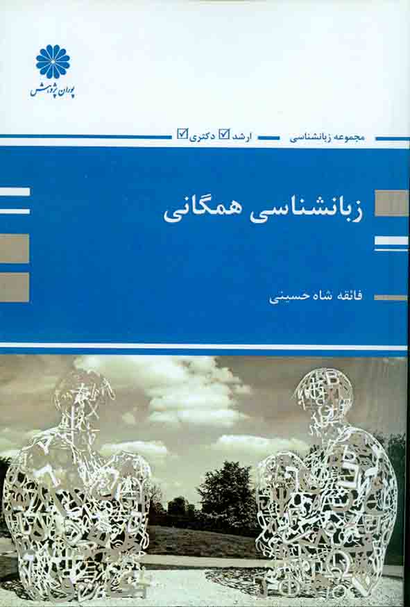 کتاب زبانشناسی همگانی , فائقه شاه حسینی , پوران پژوهش