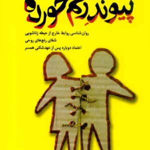 کتاب پیوند زخم خورده , اسپرینگ , مرجان فرجی , رشد کتاب پیوند زخم خورده , اسپرینگ , مرجان فرجی , رشد