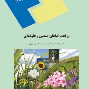 کتاب زراعت گیاهان صنعتی و علوفه ای , حمیدرضا مبصر , پیام نور