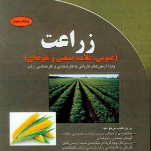 کتاب زراعت , حسن حیدری