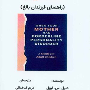 کتاب زمانی که مادرتان اختلال شخصیت مرزی دارد , مریم کدخدائی