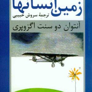 کتاب زمین انسان ها , آنتوان دو سنت اگزوپری , سروش حبیبی , نشر نیلوفر