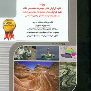 کتاب مجموعه دروس زمین شناسی عمومی ساختمانی و نفت , راهیان ارشد کتاب مجموعه دروس زمین شناسی عمومی ساختمانی و نفت , راهیان ارشد