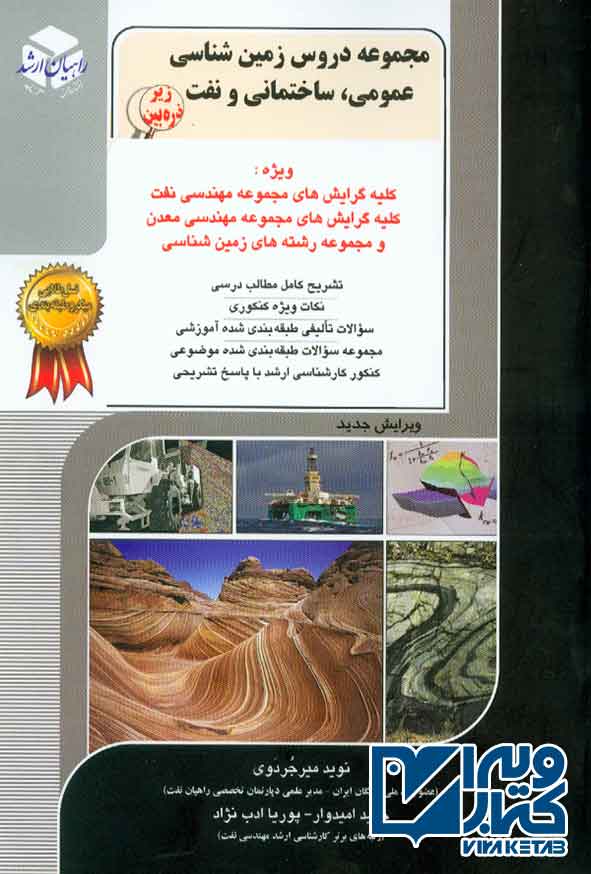 کتاب مجموعه دروس زمین شناسی عمومی ساختمانی و نفت , راهیان ارشد